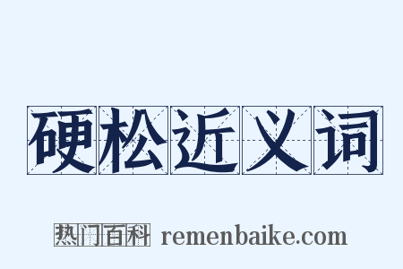 硬松近义词是什么意思的图片